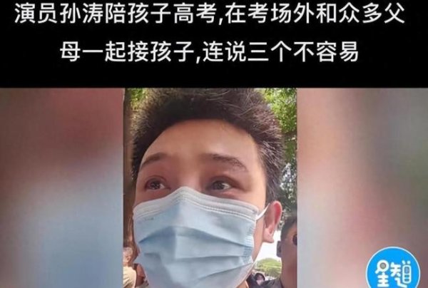 十大配资软件公司 孙涛透露孩子高考成绩 笑容满面称“我的骄傲”