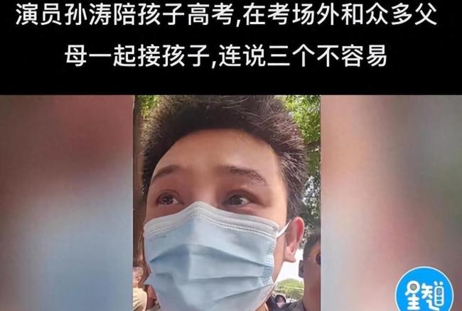 孙涛透露孩子高考成绩