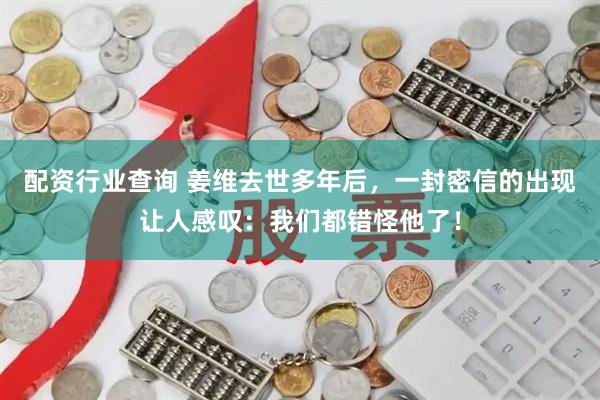 配资行业查询 姜维去世多年后，一封密信的出现让人感叹：我们都错怪他了！